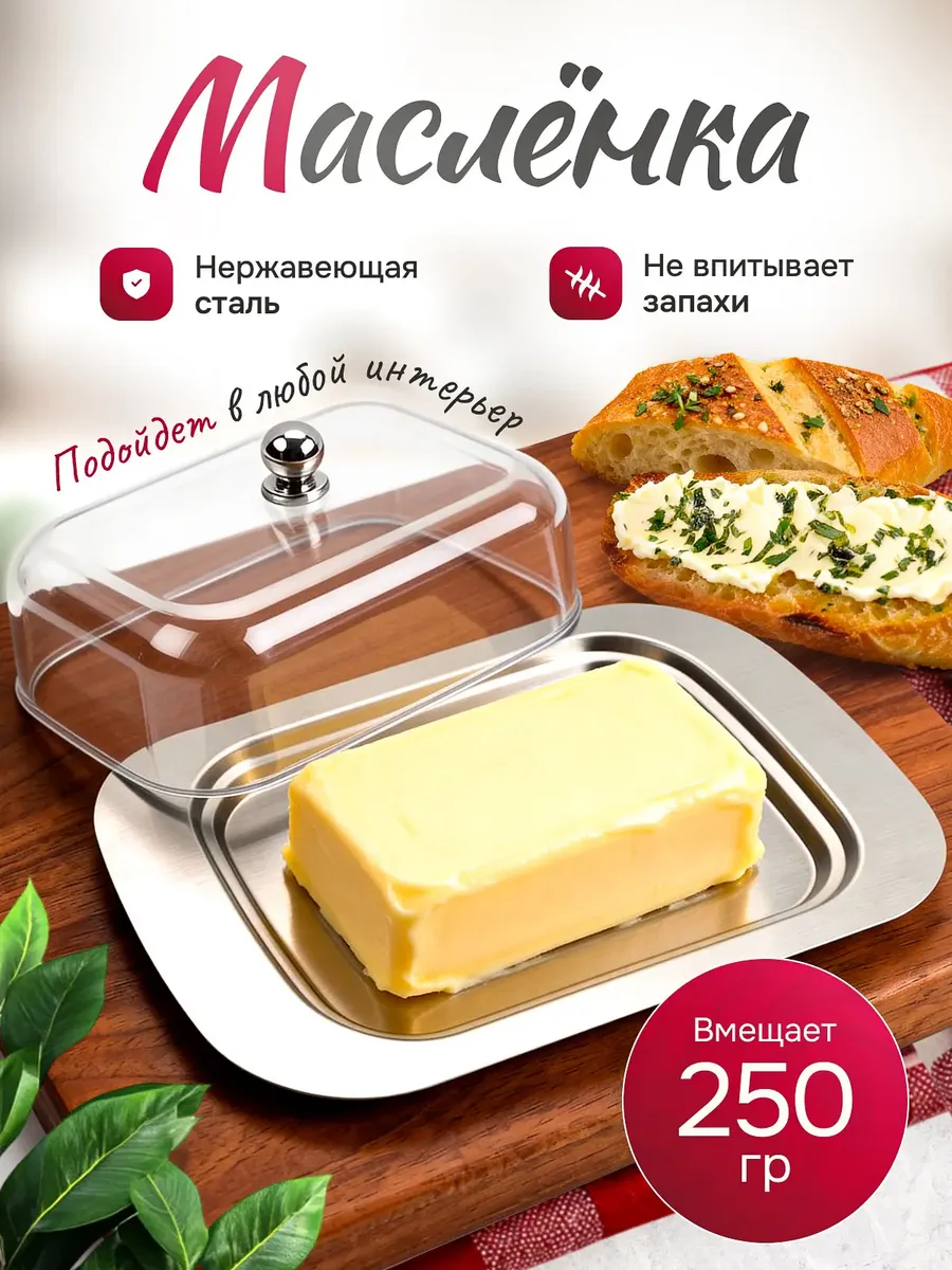 Масленка для сливочного масла с крышкой металлический