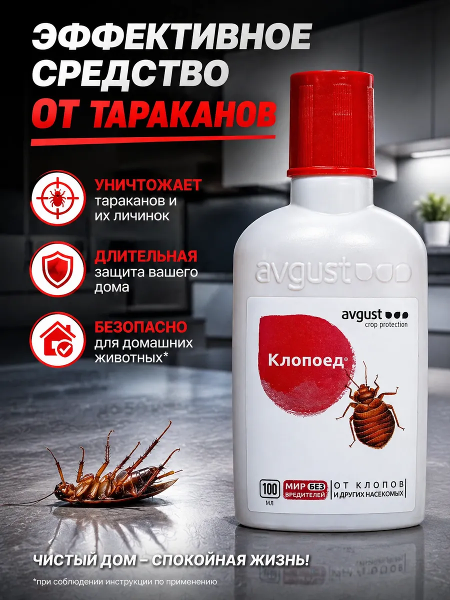 Эффективное средство от тараканов и клопов клопоед