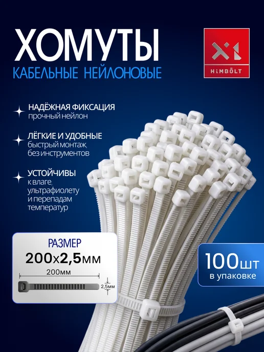 Himbolt Хомуты нейлоновые кабельные белые 100х2,5 мм 100 шт. ХИМБОЛТ, 200x2.5 мм, 100 шт