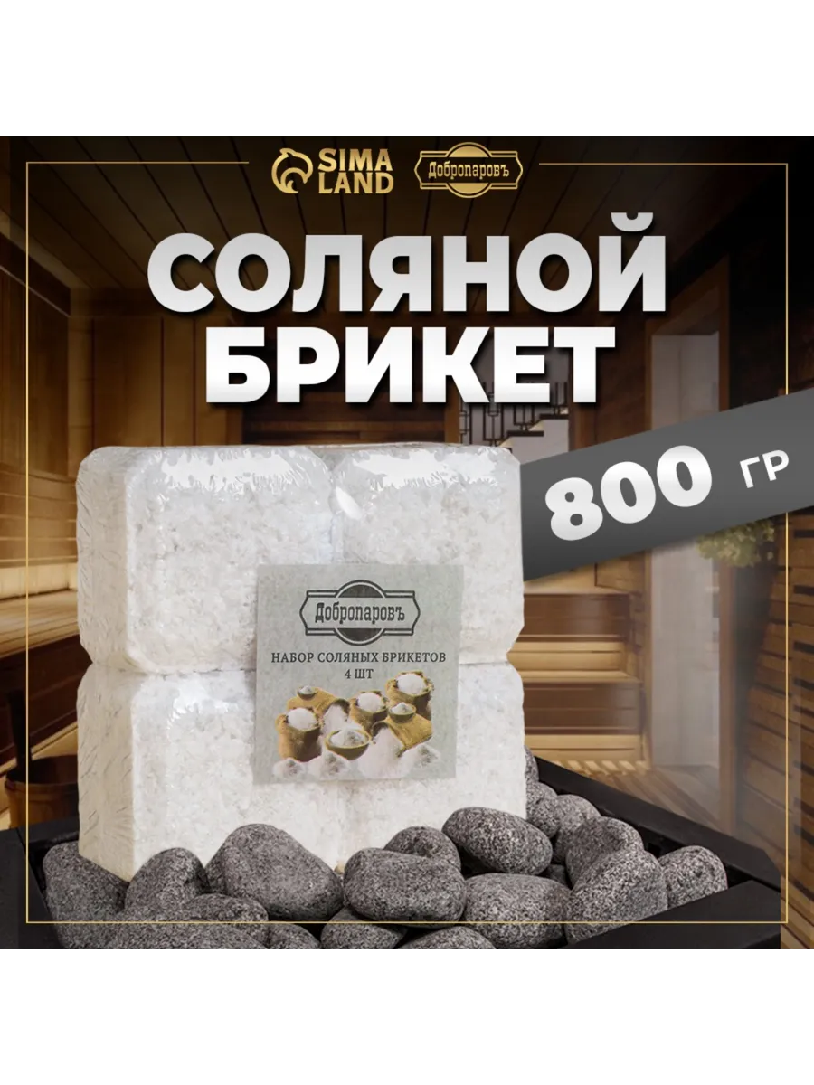 Соляной брикет для бани набор 4 шт