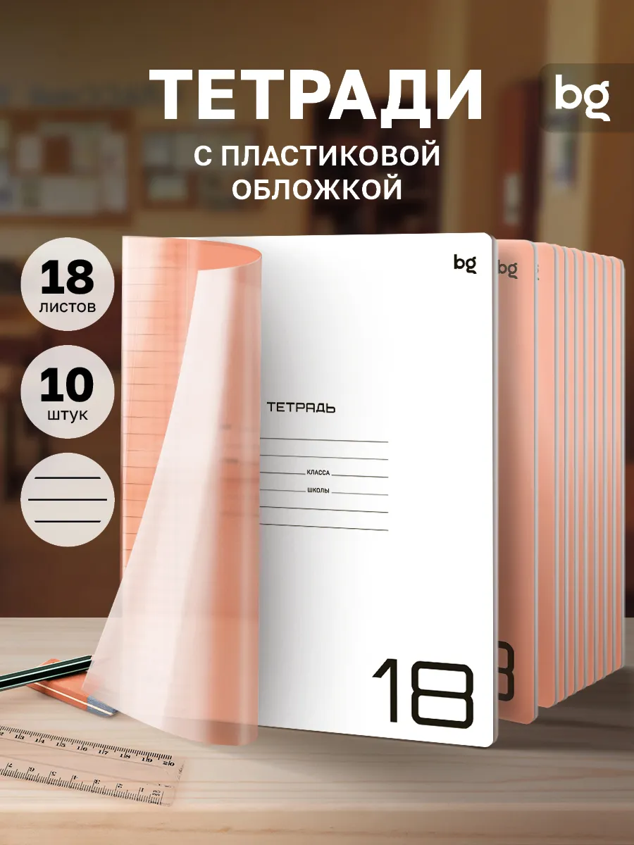 Тетрадь в линейку 18 листов с пластиковой обложкой 10 штук