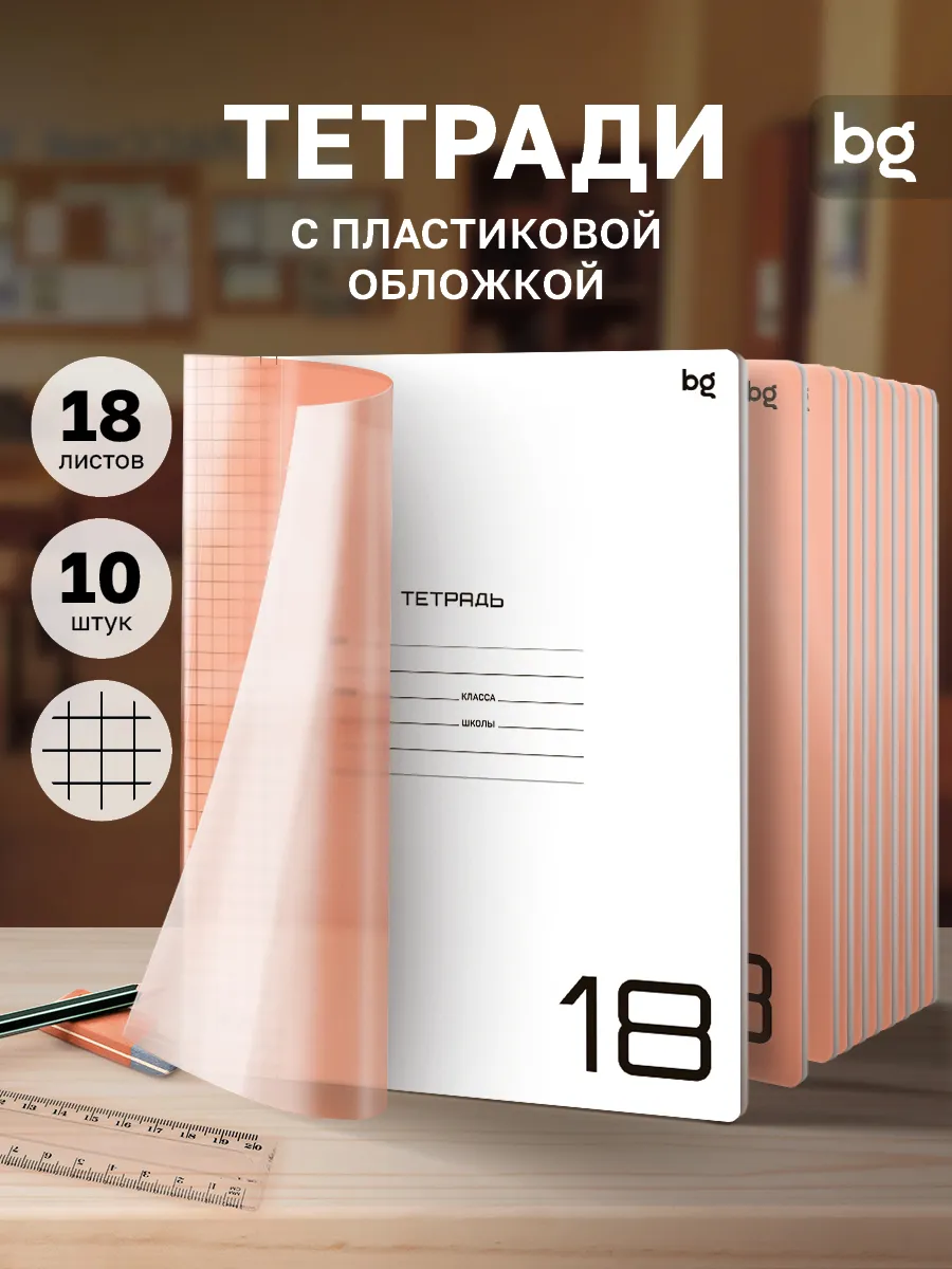 Тетрадь в клетку 18 листов с пластиковой обложкой 10 штук