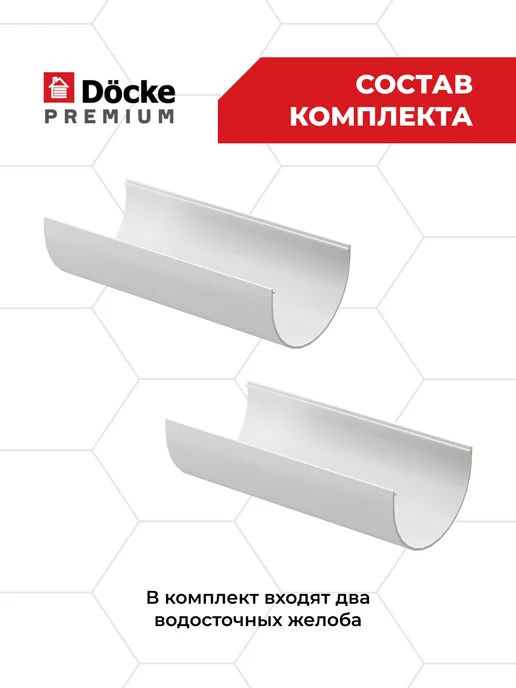 Docke Желоб водосточный 1,5м премиум (пломбир), 1 м, 2 шт, фото 2