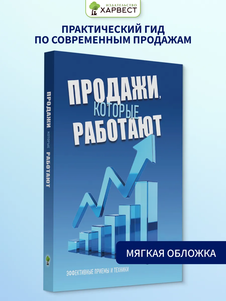 Бизнес книга Продажи, которые работают