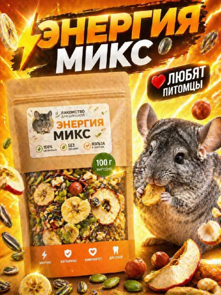 Лакомство для грызунов Энергия Микс 100 гр