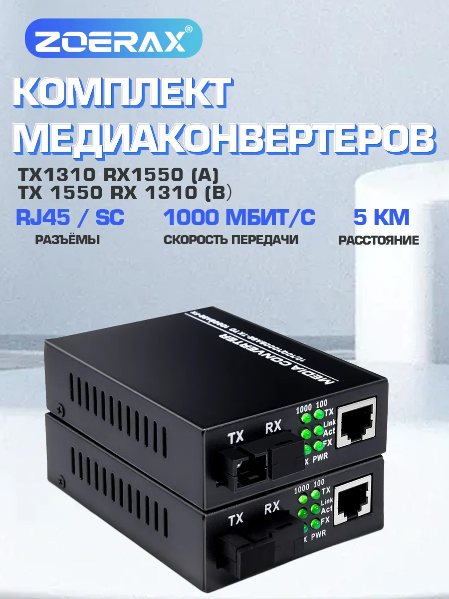 Комплект медиаконвертеров 1000Mbit/s WDM SC 5KM