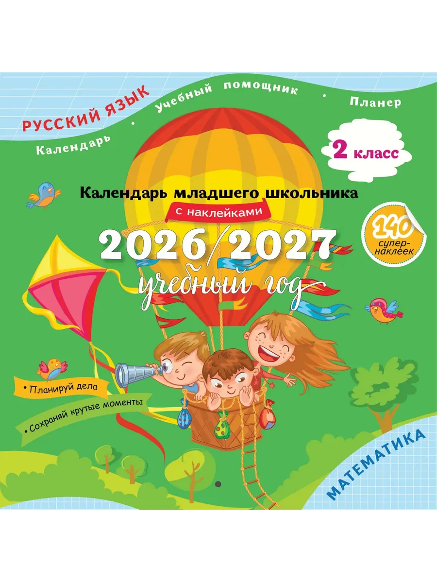 Календарь младшего школьника. 2 кл. 2026/2027 (с наклейками)