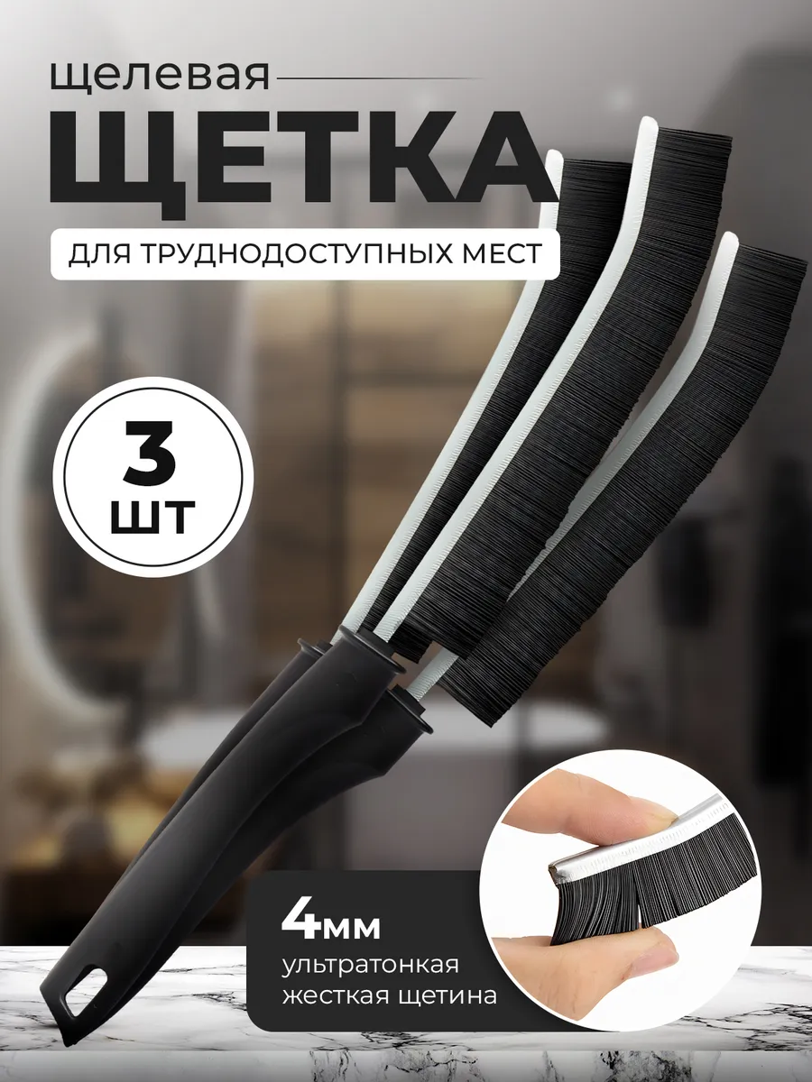 Щелевая щетка для уборки