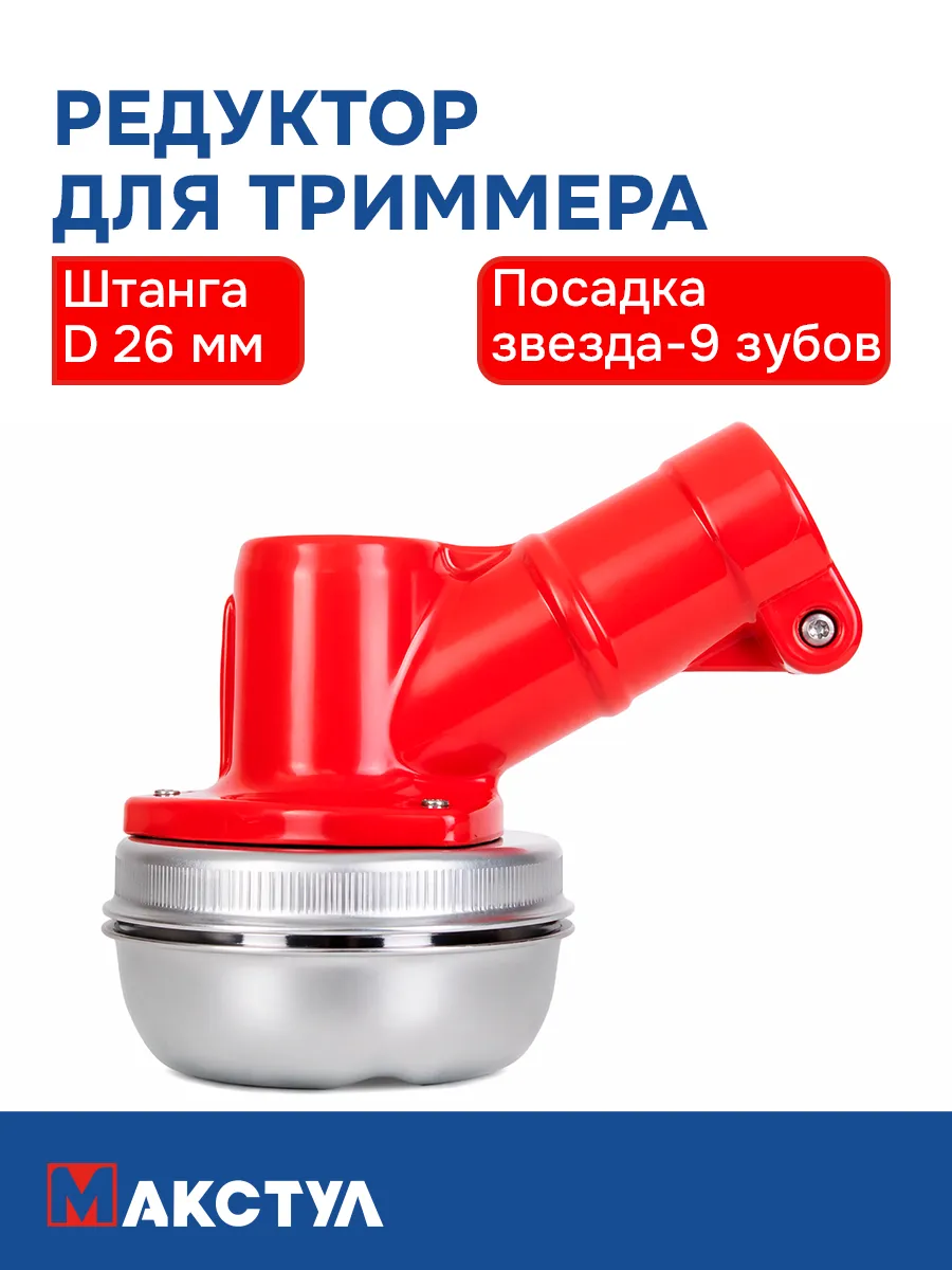 Редуктор к триммеру (штанга D=26mm, звезда-9 зубов)
