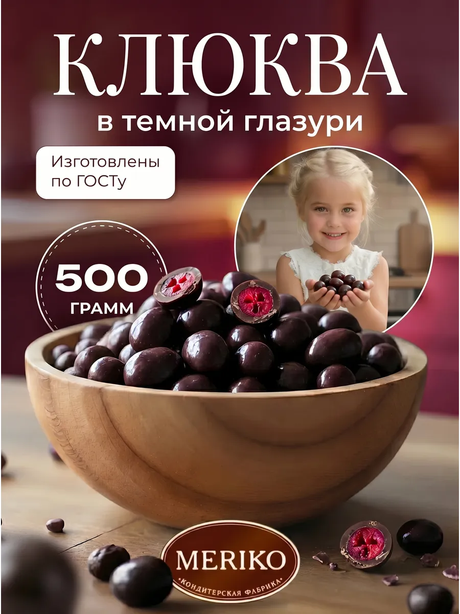 Клюква в темной глазури 500 грамм