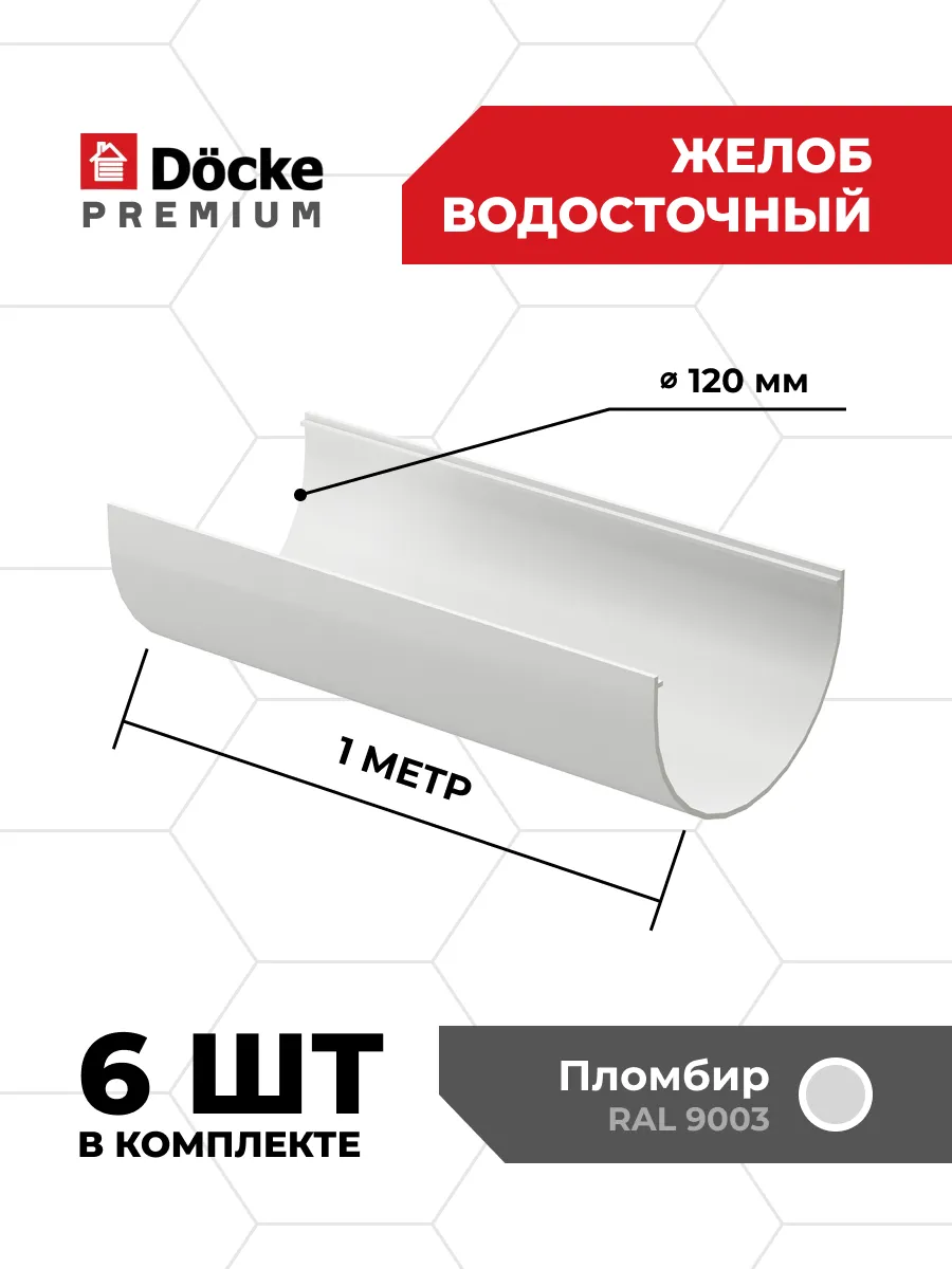 Желоб водосточный Premium (Пломбир), 1м - 6 шт