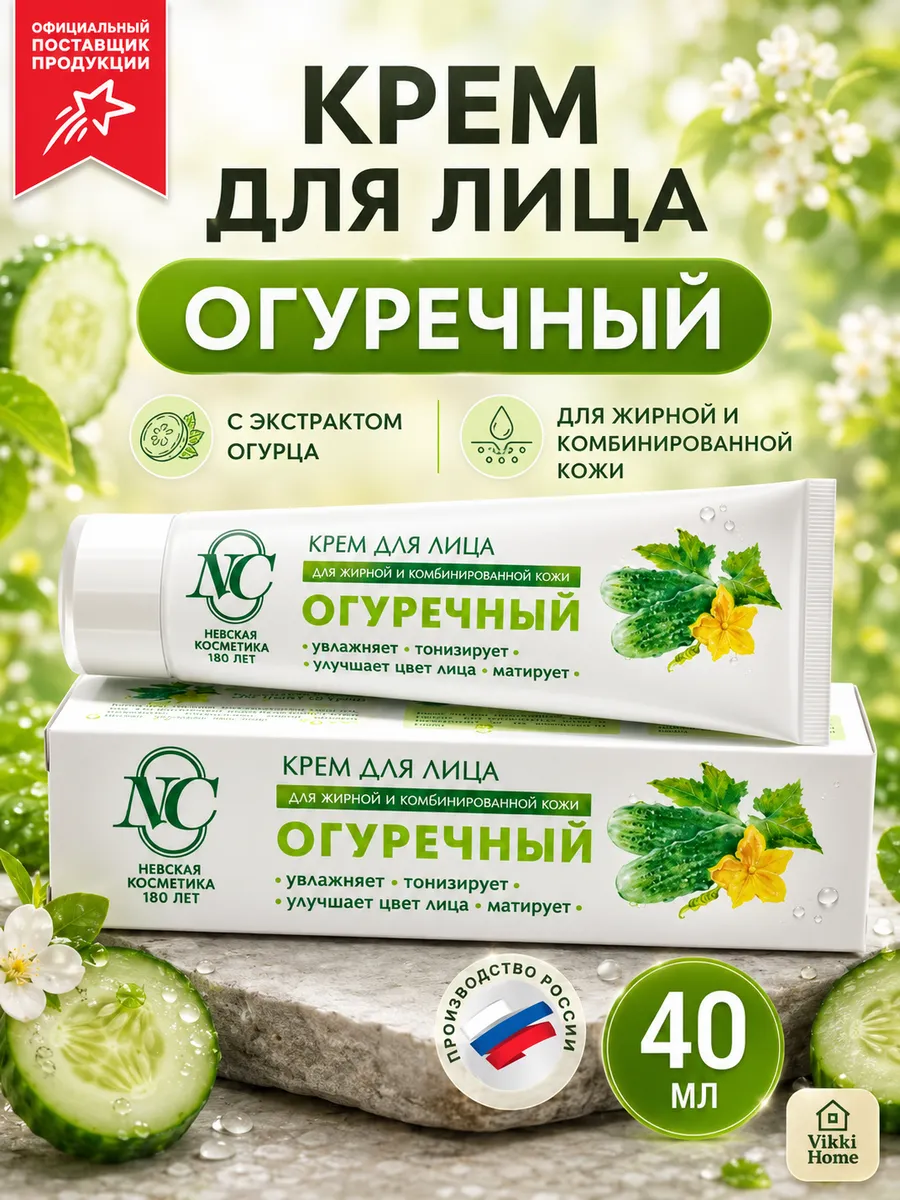 Крем для лица Огуречный увлажняющий 40 мл