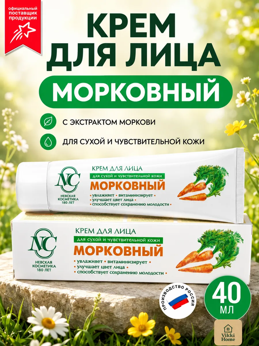 Крем для лица Морковный антивозрастной 40 мл
