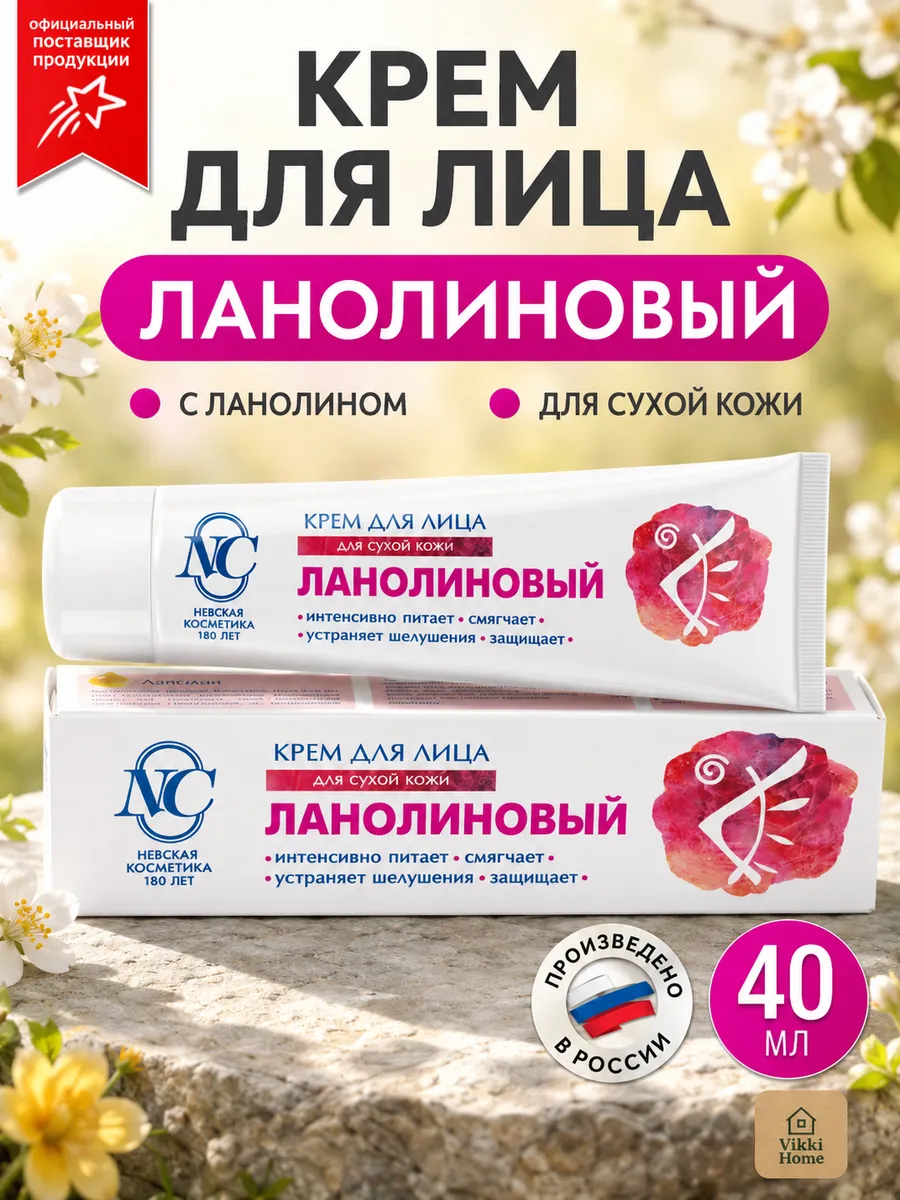 Крем для лица Ланолиновый увлажняющий 40 мл