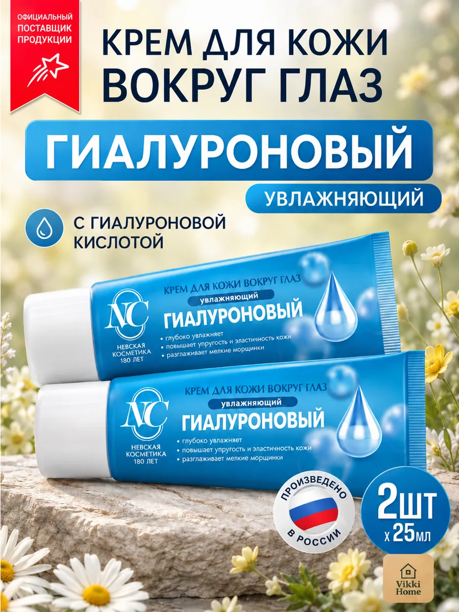 Крем для кожи вокруг глаз Гиалуроновый 2 шт по 25 мл