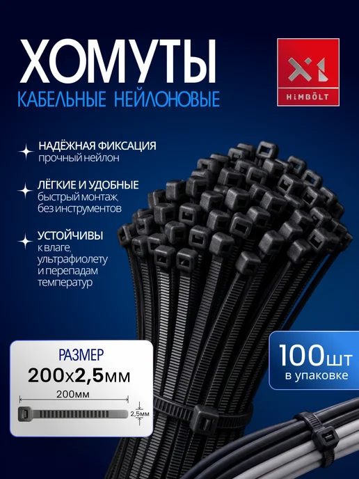 Himbolt Хомуты нейлоновые кабельные черные 200х2,5 мм 100 шт.ХИМБОЛТ, 200x2.5 мм, 100 шт