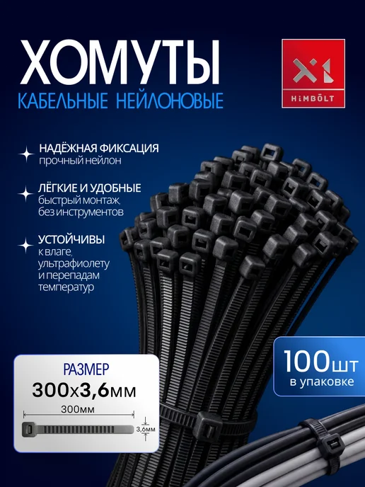Himbolt Хомуты нейлоновые кабельные черные 200х2,5 мм 100 шт.ХИМБОЛТ, 300x3.6 мм, 100 шт