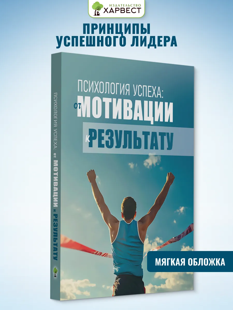 Книга по психологии От мотивации к результату