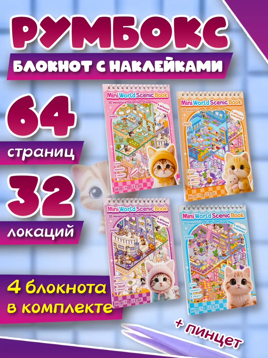 Румбокс наклейки блокнот с домиками