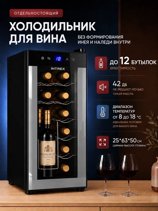 INTREX Винный шкаф холодильник отдельностоящий на 12 бутылок, черный