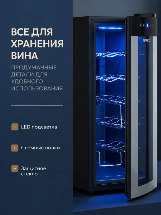 INTREX Винный шкаф холодильник отдельностоящий на 12 бутылок, черный, фото 7