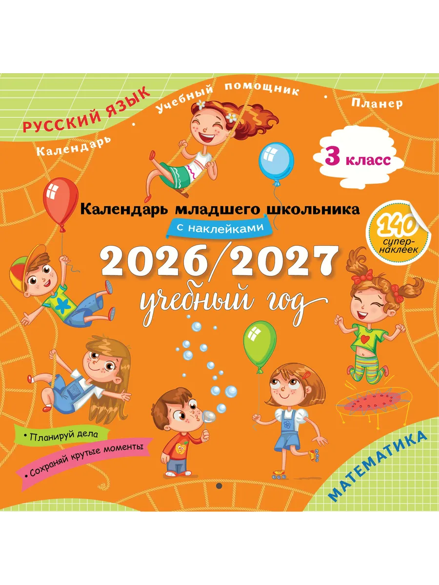 Календарь младшего школьника. 3 кл. 2026 2027 (с наклейками)