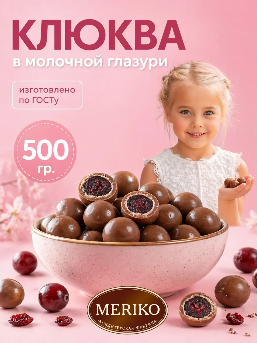 Клюква в молочной глазури 500 грамм