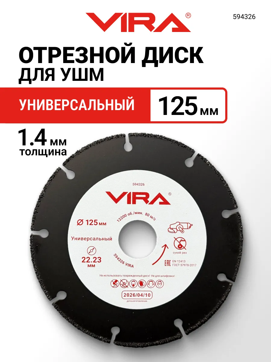 Диск отрезной универсальный для УШМ 125 мм 9 сегментов