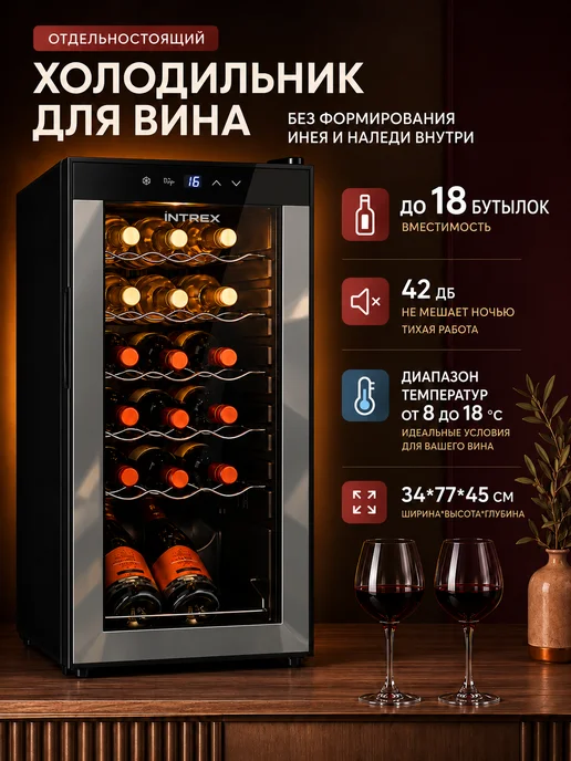 INTREX Винный шкаф холодильник отдельностоящий на 18 бутылок, черный