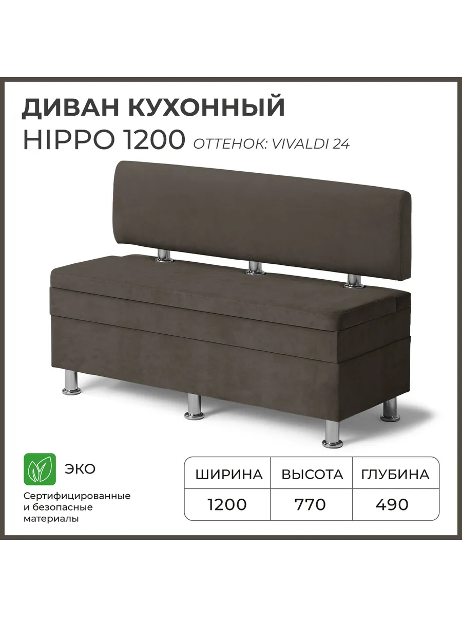 Диван на кухню Хиппо 1200х490х770 Темно-коричневый