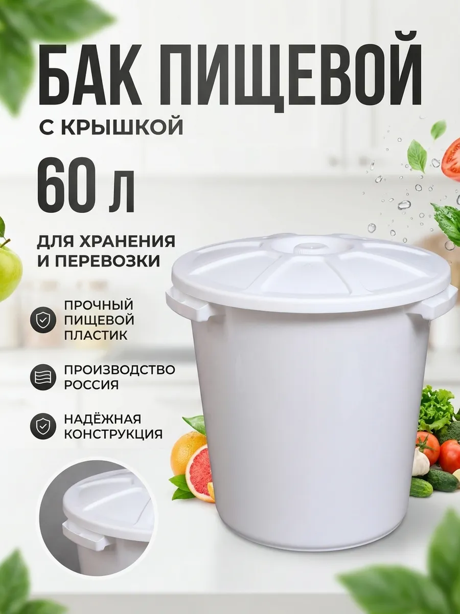 Бак пищевой с крышкой