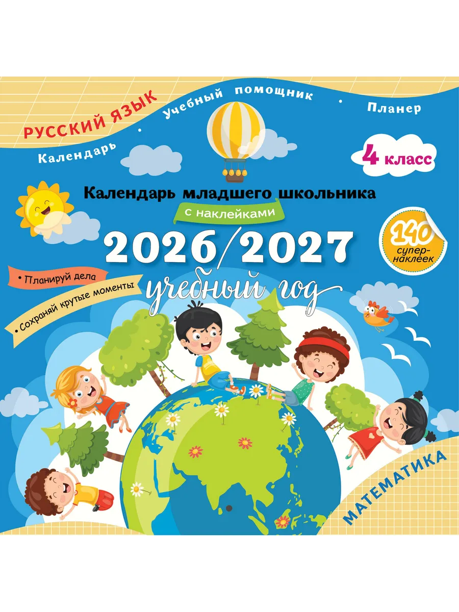 Календарь мл. школьника с накл. 4 кл.2026/2027 европодв.