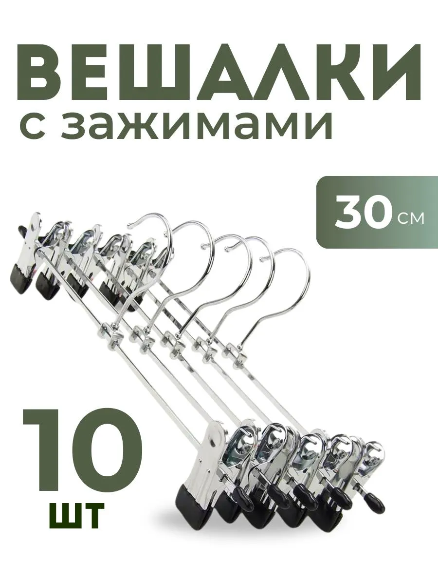 Вешалка для брюк и юбок с зажимами 10 шт