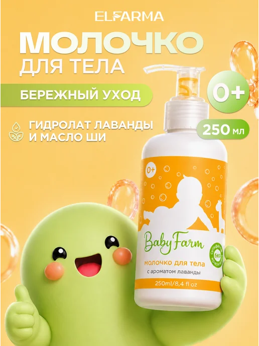 ELFARMA Молочко для тела 250 мл Baby Farm, 250 мл