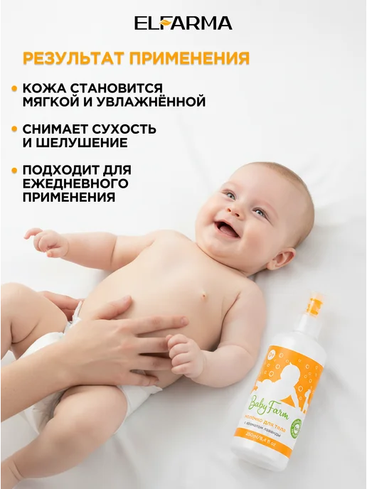 ELFARMA Молочко для тела 250 мл Baby Farm, 250 мл, фото 2