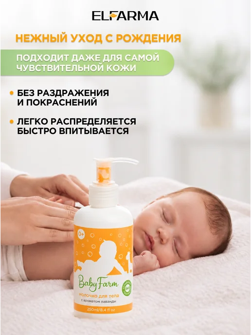 ELFARMA Молочко для тела 250 мл Baby Farm, 250 мл, фото 3
