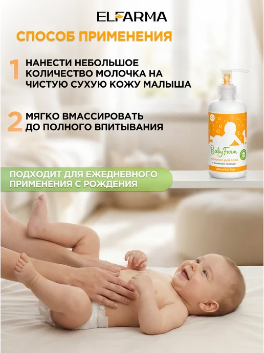 ELFARMA Молочко для тела 250 мл Baby Farm, 250 мл, фото 5
