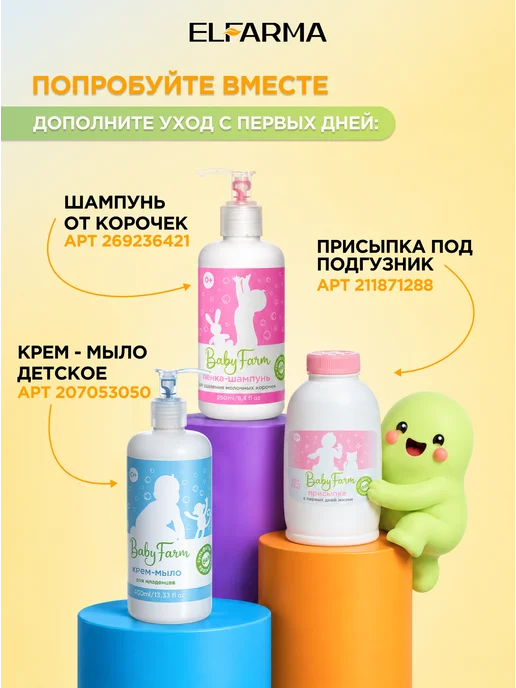 ELFARMA Молочко для тела 250 мл Baby Farm, 250 мл, фото 7
