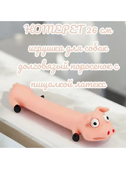 HomePet Игрушка д собак долговязый поросенок с пищалкой 26 см, розовый