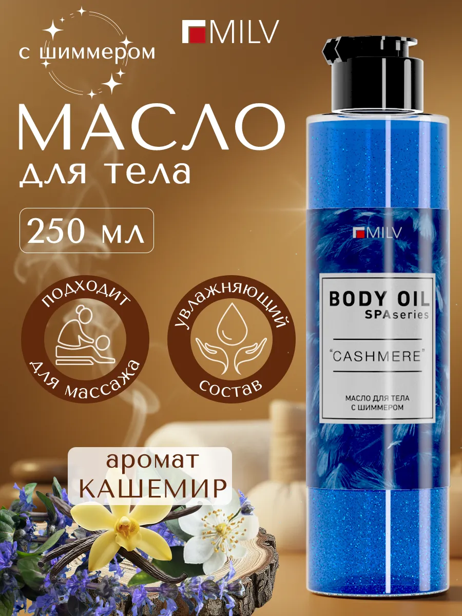 Масло для тела с шиммером "КАШЕМИР"