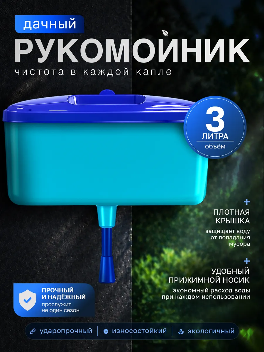 Рукомойник 3 л садовый подвесной, умывальник для дачи