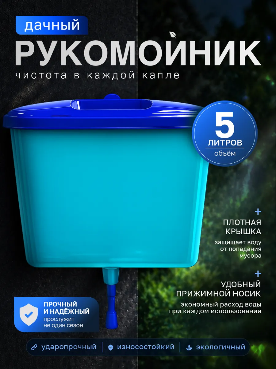Рукомойник 5 л садовый подвесной, умывальник для дачи