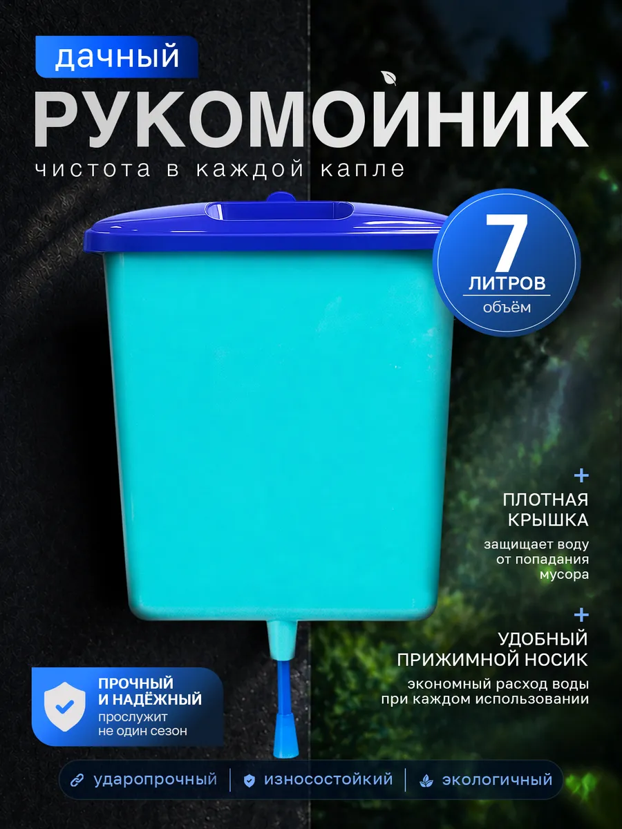 Рукомойник 7 л садовый подвесной, умывальник для дачи