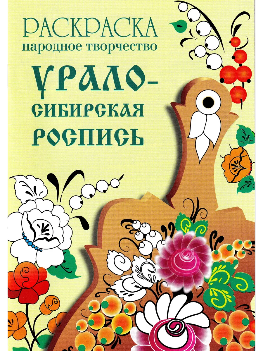 РАСКРАСКА. Народное творчество. Урало-Сибирская роспись