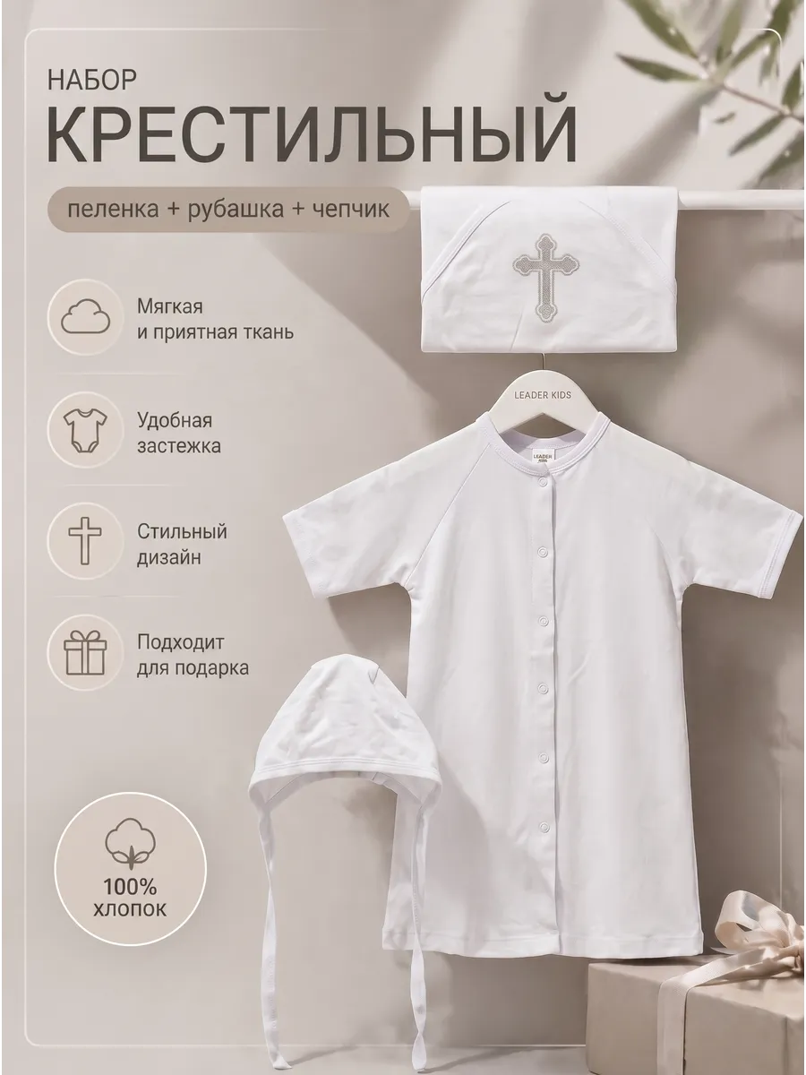 LEADER KIDS набор крестильный (пеленка+рубашка+чепчик)