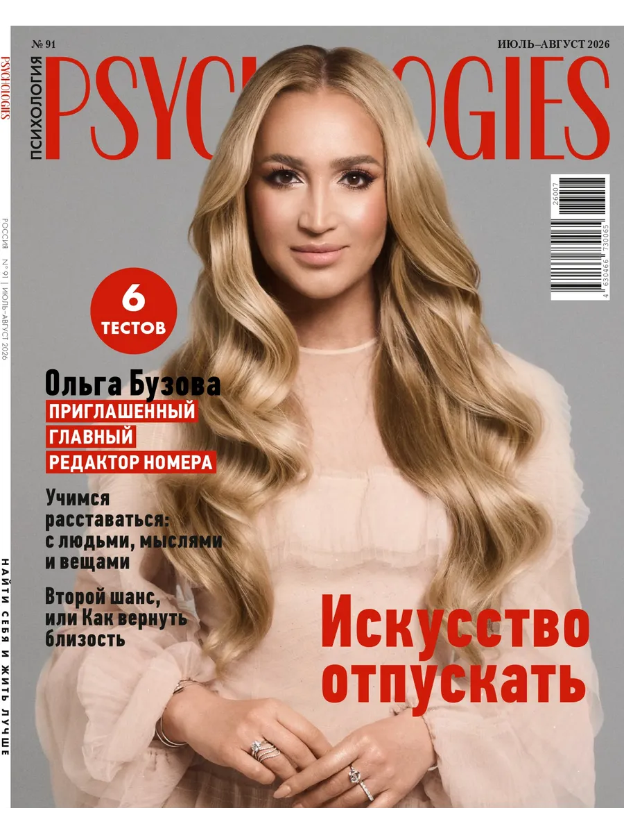 Журнал Психология Psychologies №91 июль - август 2026