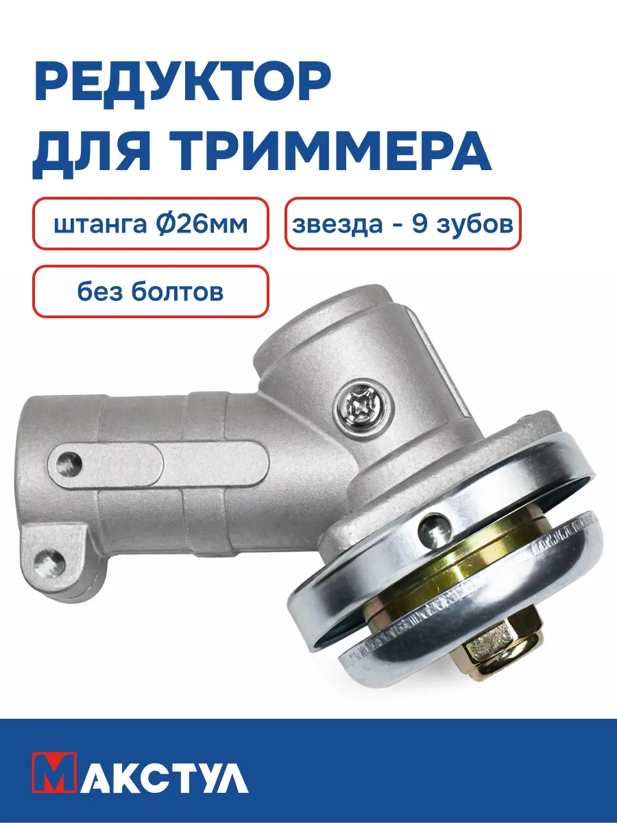 Редуктор к триммеру (штанга D=26мм, звезда- 9 зубов)