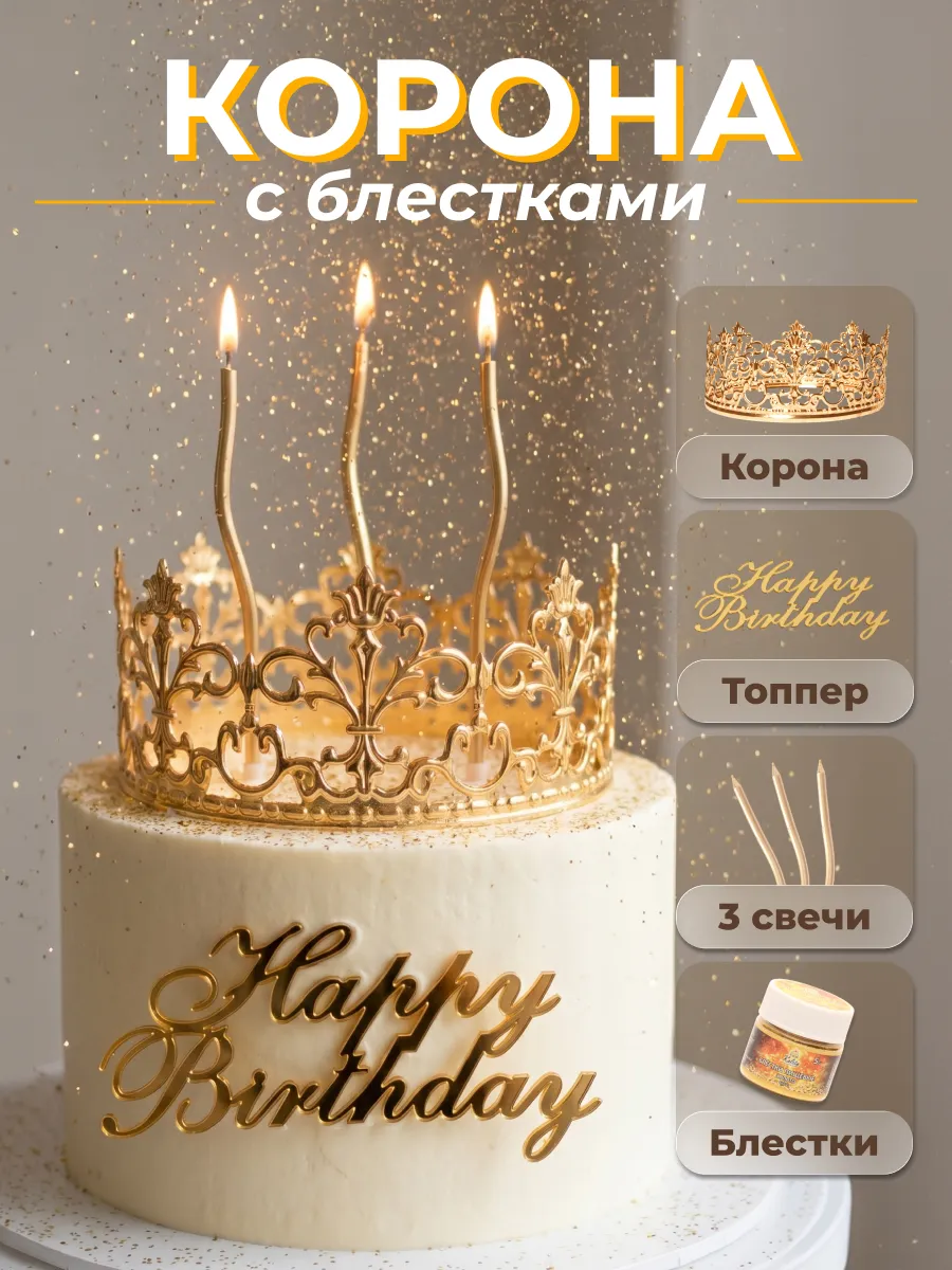 Корона на торт, топпер, свечи и блестки набор