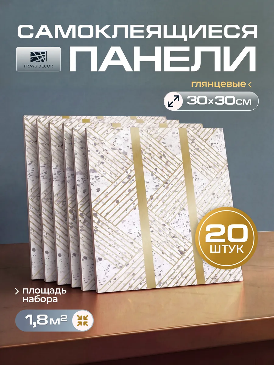 Панели самоклеящиеся для стен 30x30 см, 20 шт