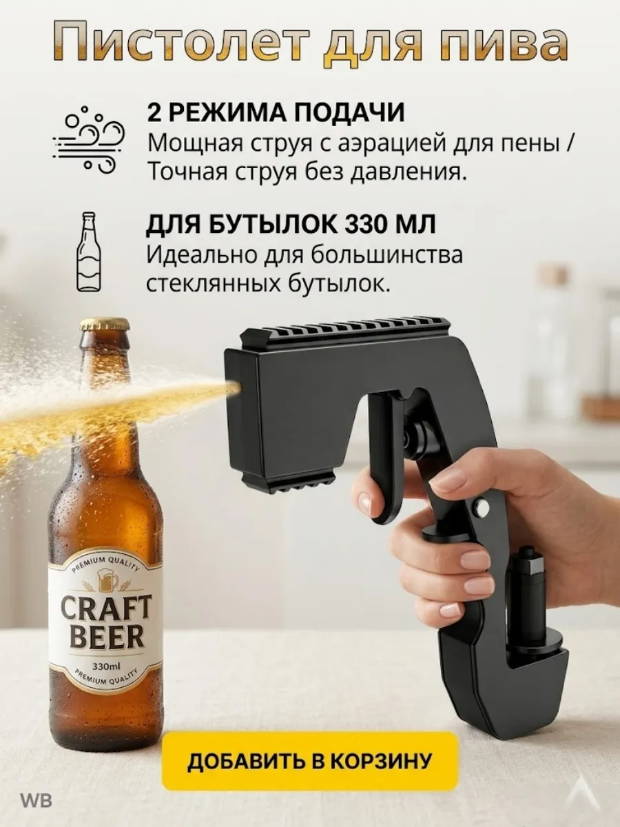 Пистолет для пива